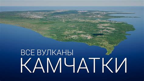 КАМЧАТКА ВСЕ ВУЛКАНЫ | KAMCHATKA ALL VOLCANOES - YouTube