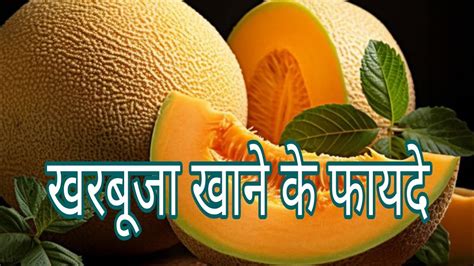 खरबूजा खाने के फायदे Muskmelon Benefits Kharbuja Khane Ke Fayde In