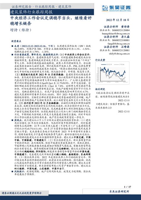 建筑装饰行业跟踪周报：中央经济工作会议定调稳字当头，继续看好稳增长链条