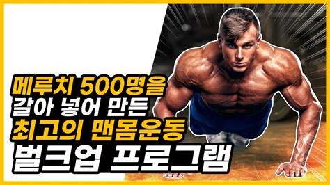 마른 사람을 위한 맨몸 운동 벌크업 프로그램완전판ㅣ마른 사람 벌크업 Youtube