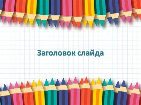 Карандаши для рисования, бесплатный шаблон для создания презентации ...