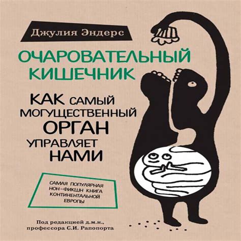 Джулия Эндерс, "Очаровательный кишечник": отзывы о книге, цитаты — ИнтеМарт