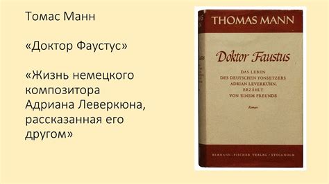 Томас Манн "Доктор Фаустус" - YouTube