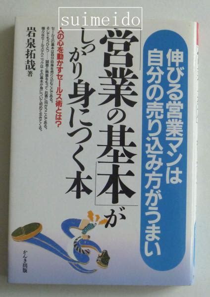 「営業の基本」がしっかり身につく本岩泉拓哉 水明洞 古本、中古本、古書籍の通販は「日本の古本屋」