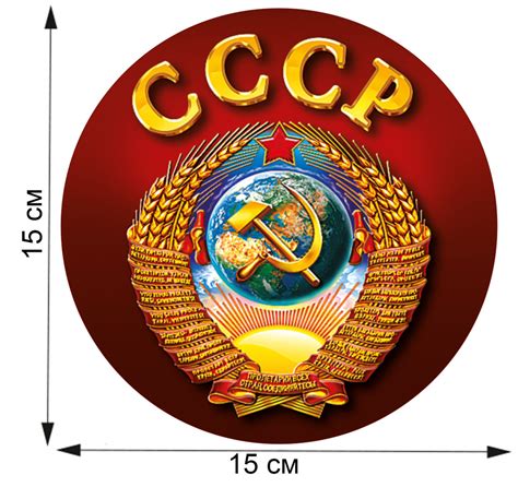 Сувенирная наклейка с символикой СССР Купить - Интернет-магазин ...