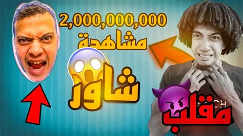 اقوي مقلب في اليوتيوب مفاجأة احمد شاور ل عمر شاور بمناسبة ال 2 مليار