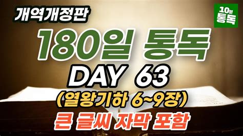 보통목사의 180일 통독반 63일차ㅣ열왕기하 6~9장ㅣ큰글씨 자막 지원 Youtube