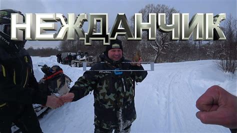 Нежданчик - YouTube