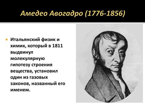 Амедео Авогадро (1776-1856) - online presentation