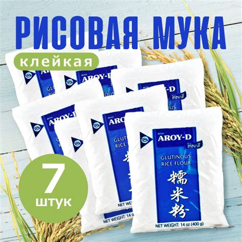Мука рисовая клейкая Aroy-D 400 г х 7 - купить с доставкой по выгодным ...