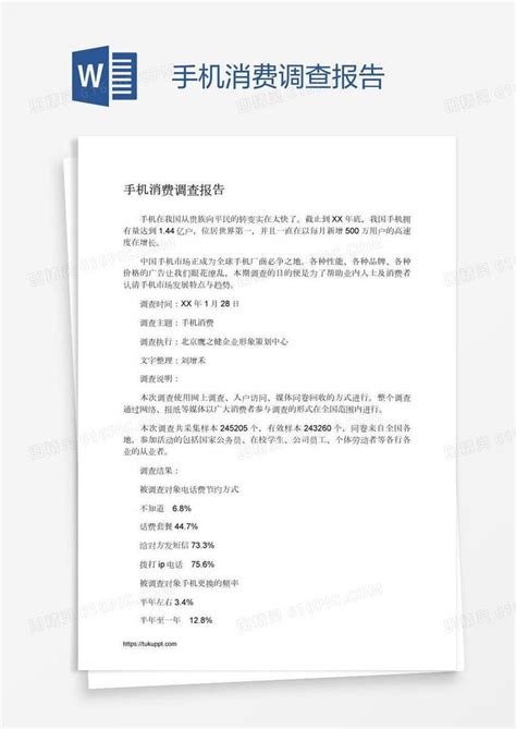 手机消费调查报告word模板免费下载编号z65a0m831图精灵