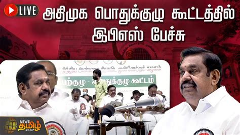 🔴live அதிமுக பொதுக்குழு கூட்டத்தில் இபிஎஸ் பேச்சு Eps Aiadmk