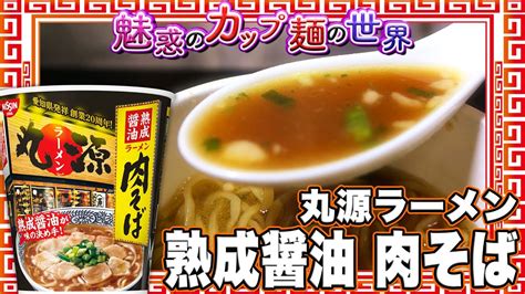 丸源ラーメン 熟成醤油 肉そば【魅惑のカップ麺の世界2782杯】 Youtube