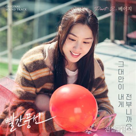 베이지 ‘빨간풍선 두 번째 Ost 주자 ‘그대 만이 내게 전부니까요 발매“따스한 음색” 진실프로덕션 사진영상제작전문미디어