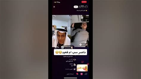 بث تيكتوك ناصر السبيعي يسب ام قعيد المجد 🫢🫢🫢🫢🫢💔💔💔 Youtube