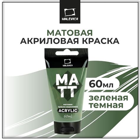 Матовый акрил художественный Малевичъ для рисования туба 60 мл, зеленая ...
