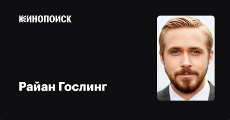 Райан Гослинг — фильмы — Кинопоиск