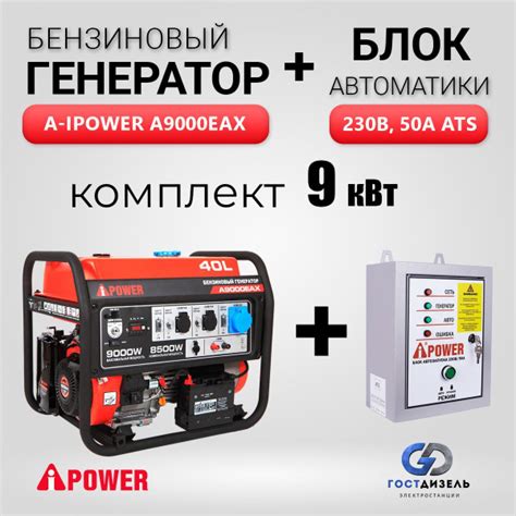 Комплект Бензиновый генератор A-iPower A9000EAX (9 кВт) + Блок АВР 230 ...