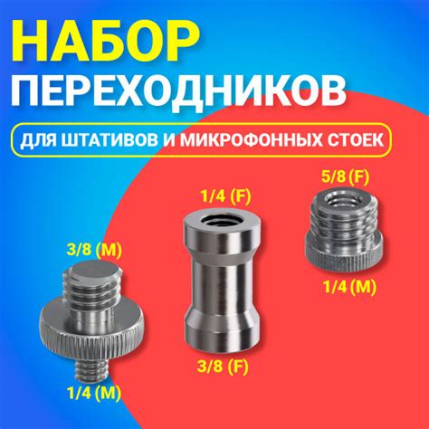 Комплект переходников для штатива, микрофонных стоек и фототехники ...