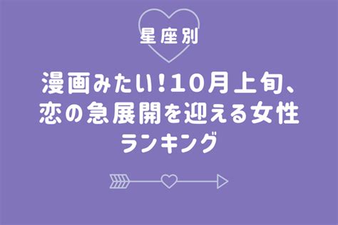 【星座別】漫画みたい！10月上旬、恋の急展開を迎える女性ランキング〈第4位～6位〉 Peachy ライブドアニュース