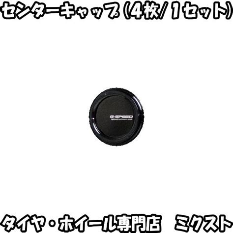 送料無料 新品 正規品 ホットスタッフ G speed G 07 センターキャップ 4枚 1SET フルブラック ジースピード HOT STUFF 取寄品 Tire