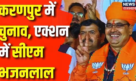 Rajasthan Election 2023 Shri Karanpur में Election को लेकर Action में