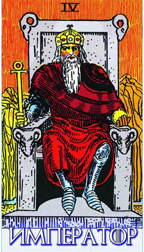 Император Таро. Аркан 4 - Император – Сапфировая кисть
