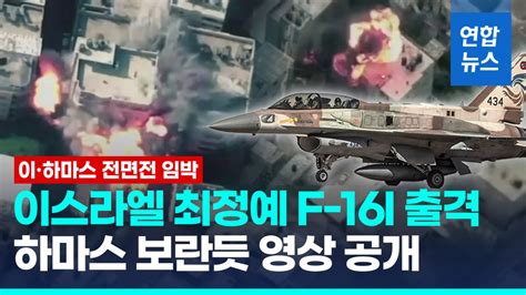 영상 이 최정예 전투기 동원 융단폭격하마스 목표물 250곳 파괴 연합뉴스