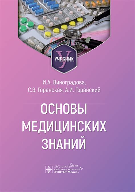 «Основы медицинских знаний. Учебник (электронное издание)» Виноградова ...