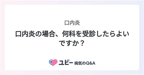 口内炎の場合、何科を受診したらよいですか？ ｜口内炎