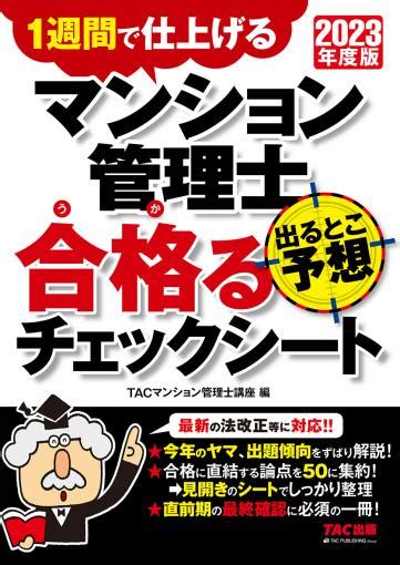 2023年度版 マンション管理士 直前予想問題集｜tac株式会社 出版事業部