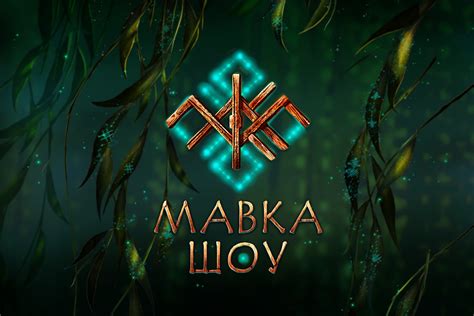 МАВКА. ШОУ