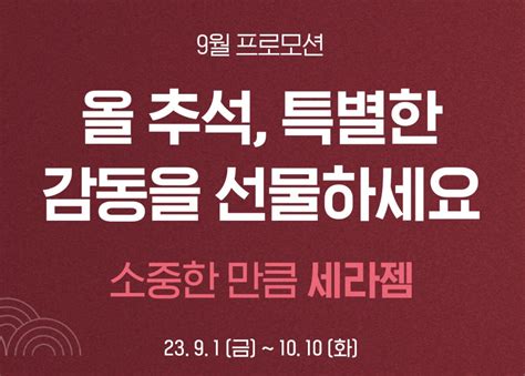 의료기기 세라젬ceragem 9월 프로모션 추석 선물 받으러 가기 굿데이 욱앤신