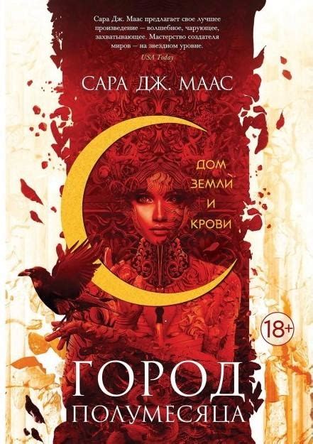 Книга Місто Півмісяця. Будинок Землі та Крові (М) - Маас С ...