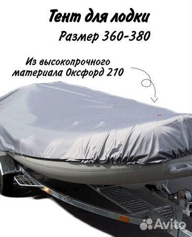 Тент на лодку пвх купить в Москве | Авито