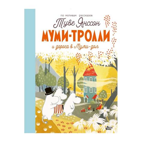 Книга Муми-тролли и дорога в Муми-дол . Автор Алекс Хариди, Хеккиля ...