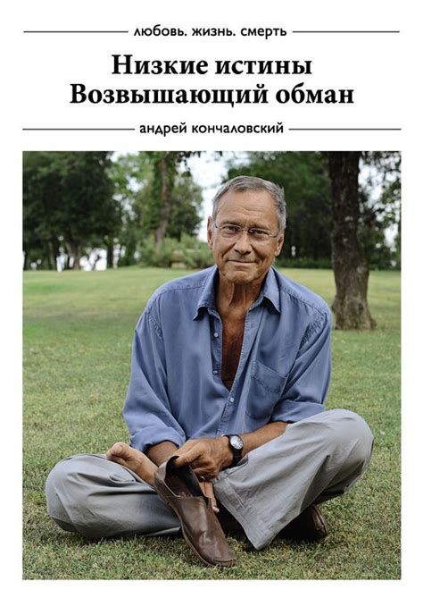 Низкие истины. Возвышающий обман (сборник).Автор:Андрей Сергеевич ...