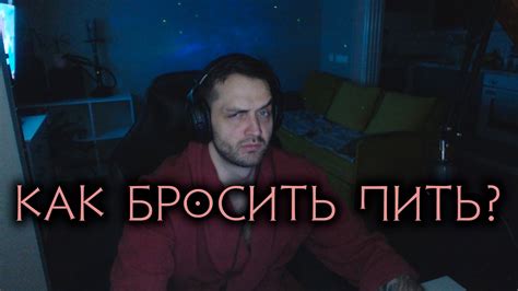 Как бросить пить? Как я бросил пить! #алкоголизм #броситьпить #onvamne ...