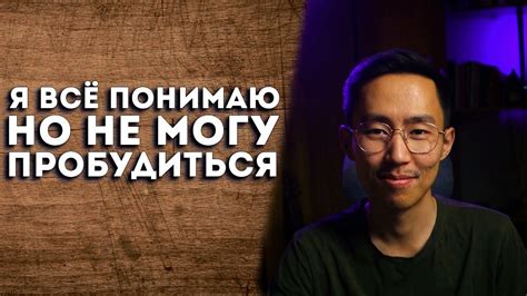 Я Все Понимаю Но Не Могу Пробудится... Почему? | #пробуждение # ...