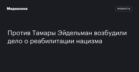 Против Тамары Эйдельман возбудили дело о реабилитации нацизма