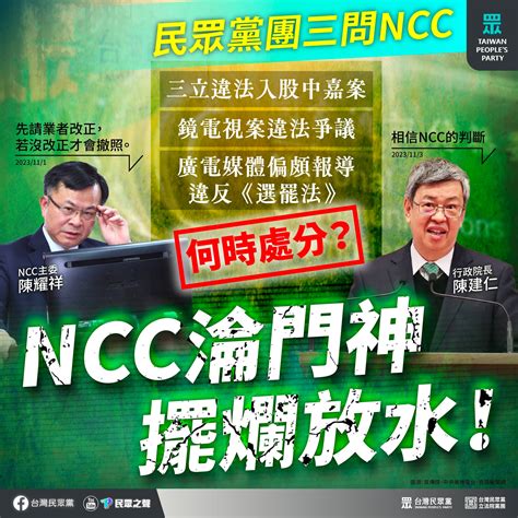 【民眾黨臉書更新】ncc淪門神 擺爛放水