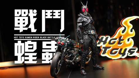 首發測評HotToys 假面騎士黑日 戰鬥蝗蟲 開箱測評 Hot Toys Kamen Rider Black Sun Battle Hopper Unboxing Review