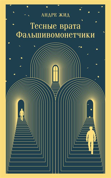 Андре Жид «Тесные врата. Фальшивомонетчики» - ВСЕ СВОБОДНЫ