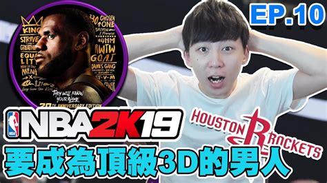 10 Mycareer！要成為最勁既頂級3d球員！ Nba 2k19 Hins Live Youtube