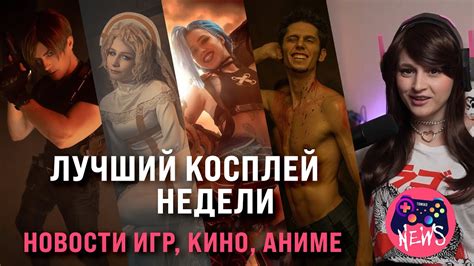 Свежие новости. Лучший косплей. Tomiko News 10-16.04 - YouTube