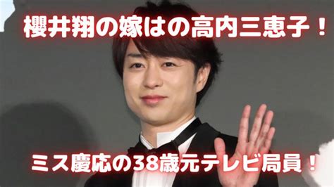 【顔画像】櫻井翔の嫁妻はミス慶応の高内三恵子！38歳の元テレビ局員！｜sunとらのすけ