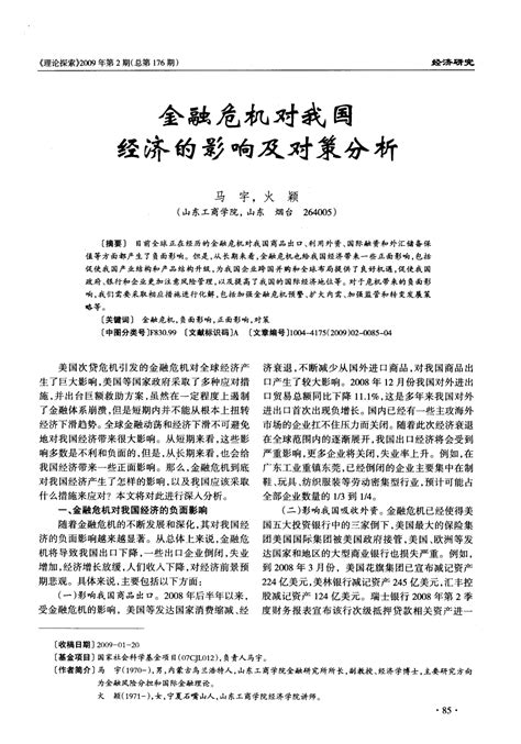 金融危机对我国经济的影响及对策分析word文档在线阅读与下载无忧文档