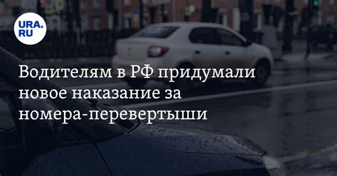 Новое наказание для водителей за номера-перевертыши: предложение МВД