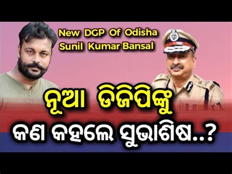 New DGP Of Odisha Sunil Kumar Bansal Subhasis Sarangi Speak About