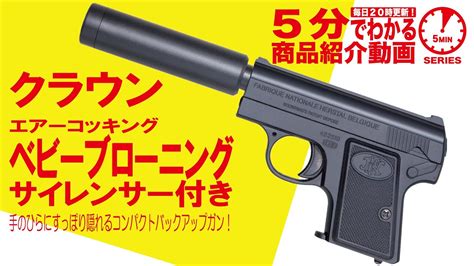 【5分でわかる】クラウン エアーコッキングベビーブローニング サイレンサー付き【vol 510】 モケイパドック エアーコッキング